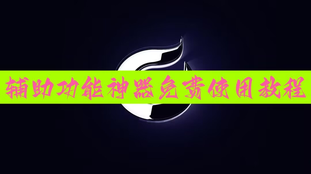必备科技“家乡大贰怎么让牌变好”揭秘万能挂用法 p1